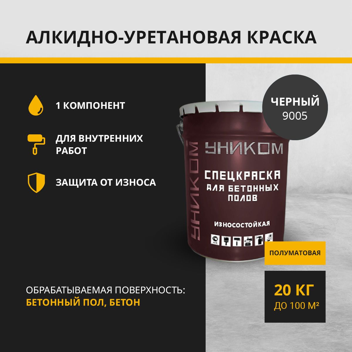 Краска для бетонных полов, бетона УНИКОМ УН-05-20-9005, черный 20 кг