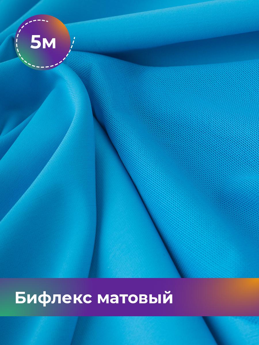 

Ткань Бифлекс матовый Shilla, отрез 5 м * 150 см голубой 5_21048.027, 17964637