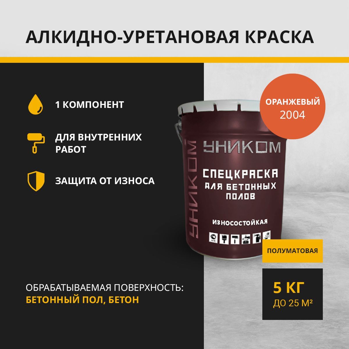 Краска для бетонных полов, бетона УНИКОМ УН-05-5-2012, оранжевый 5 кг