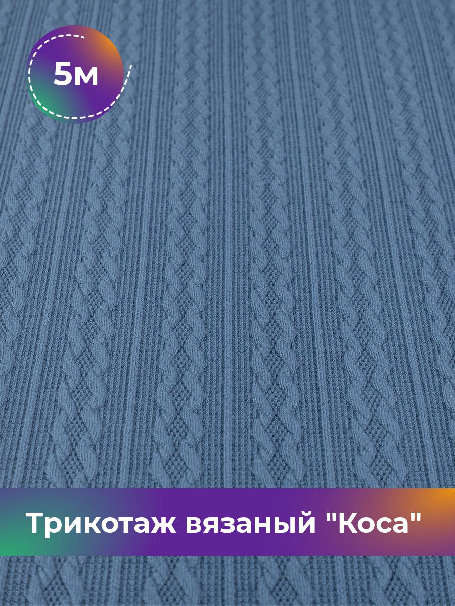 

Ткань Трикотаж вязаный Коса Shilla, отрез 5 м * 150 см, Синий, 17965045