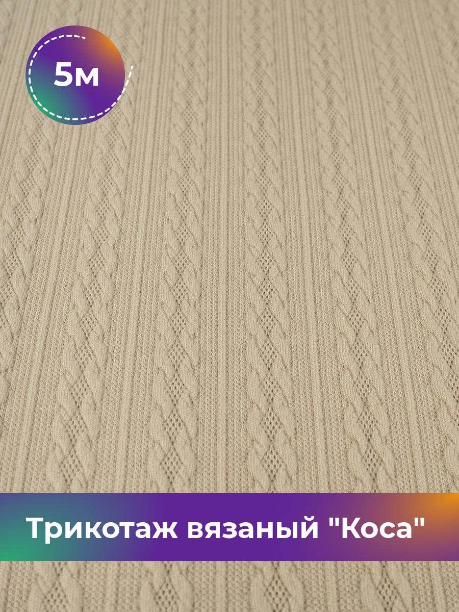 

Ткань Трикотаж вязаный Коса Shilla, отрез 5 м * 150 см, Бежевый, 17965045