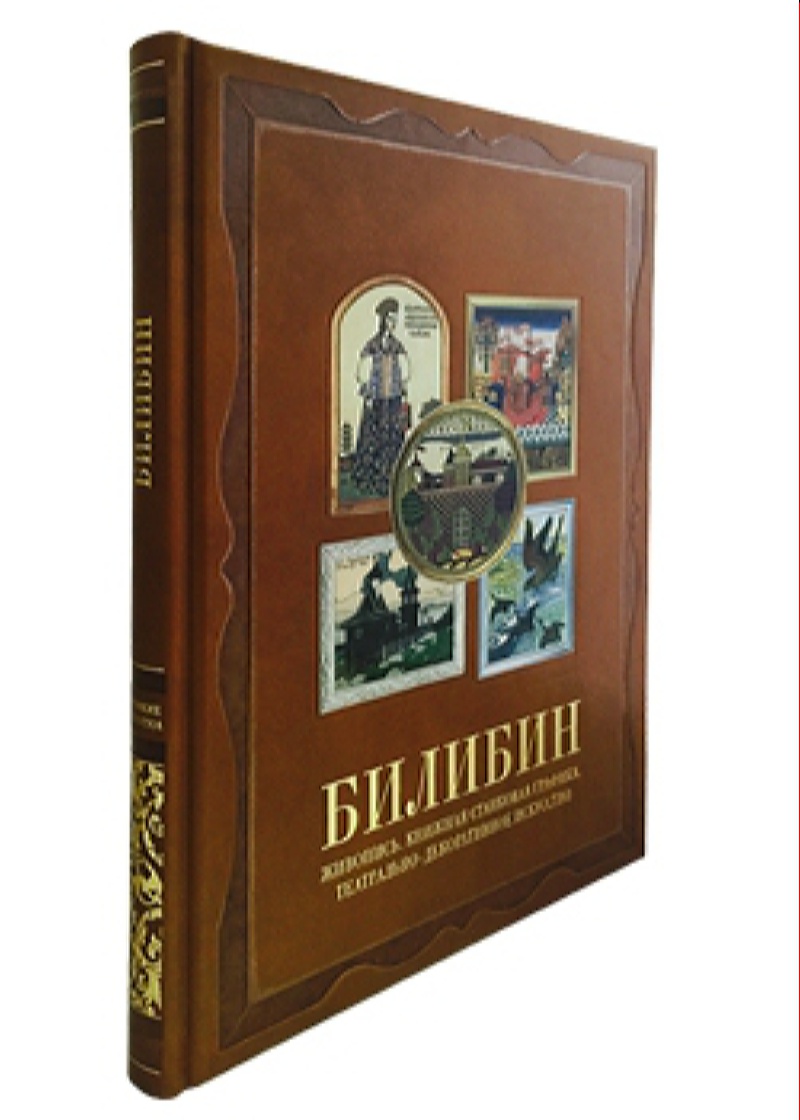 фото Книга билибин.живопись. книжная станковая графика. театрально-декорационное искусство белый город