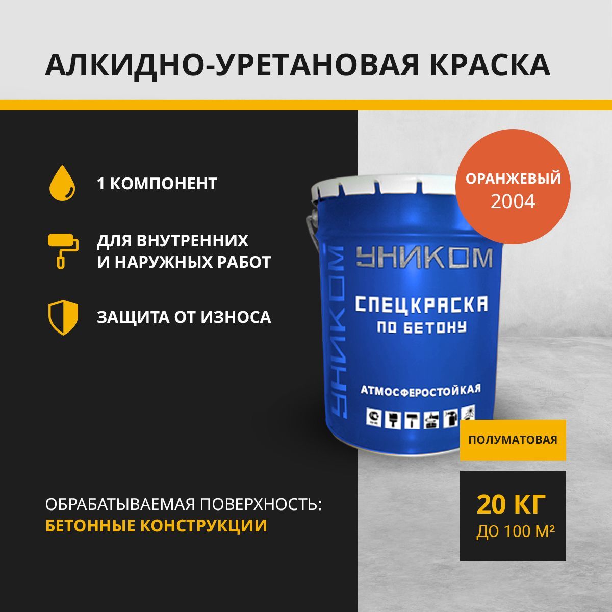 Краска универсальная УНИКОМ УН-06-20-2012, оранжевый 20 кг