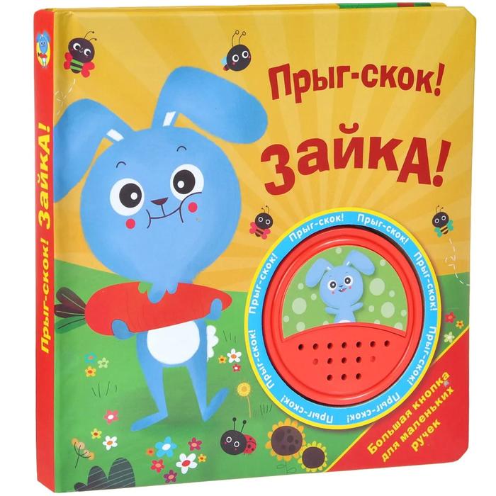 

Прыг-скок! Зайка! Никитина Е.