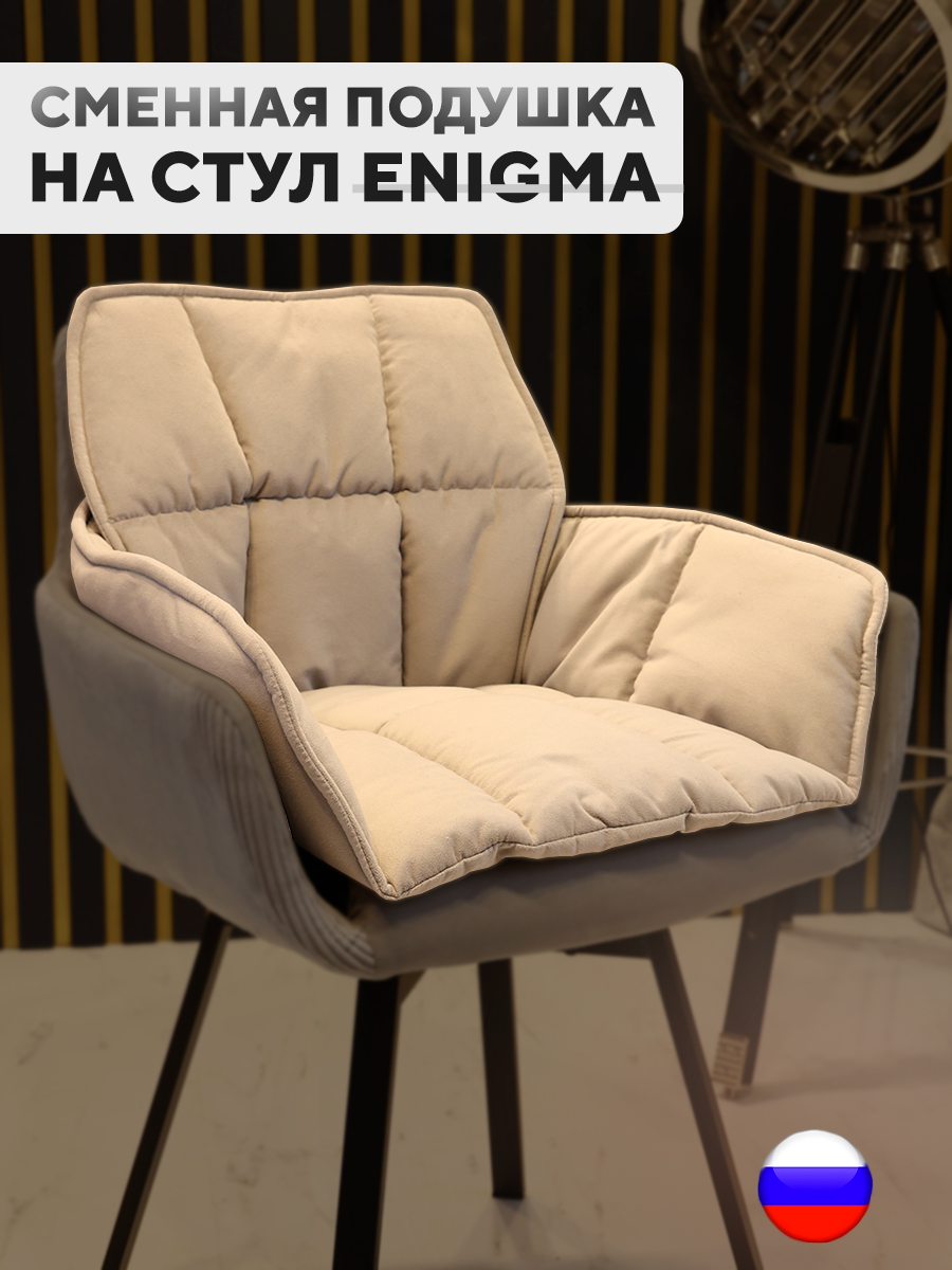 

Сменная подушка для стульев ArtGenesis, велюр антикоготь, светло-серый, Pillow Enigma