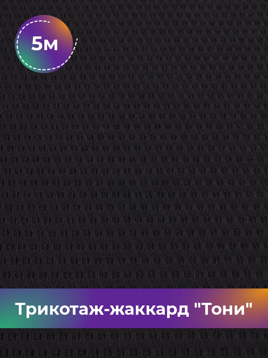 

Ткань Трикотаж-жаккард Тони Shilla, отрез 5 м * 160 см черный 5_21736.001, 18083435