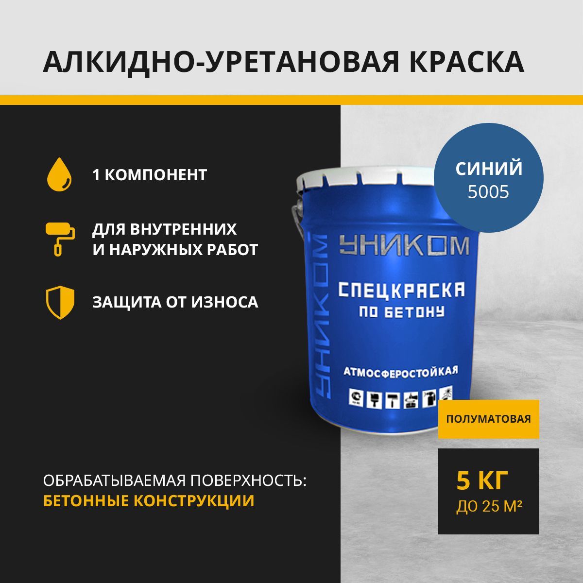 Краска универсальная УНИКОМ УН-06-5-5005 синий 5 кг 4069₽