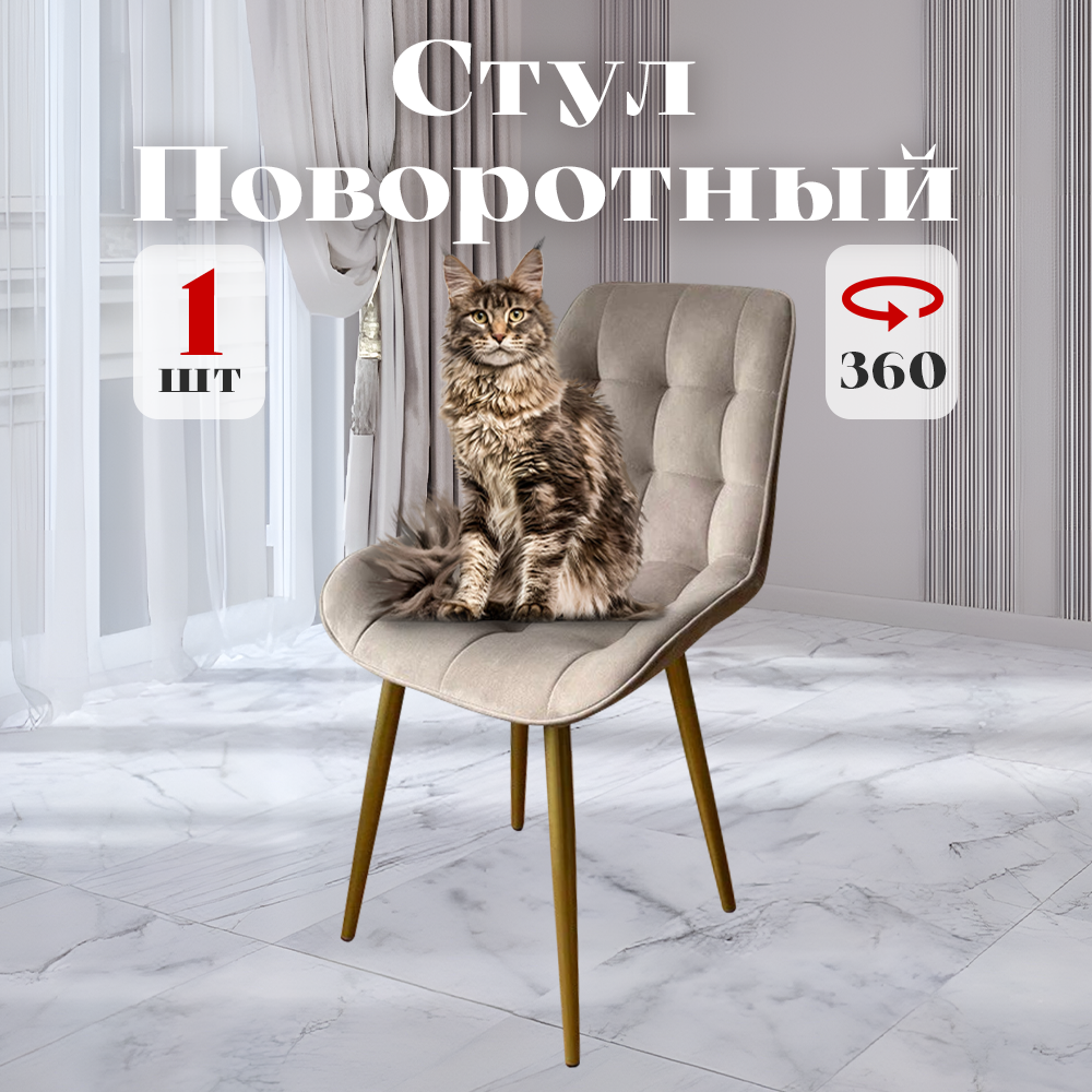 

Стул Румба мягкий поворотный обеденный для кухни , бежевый, 1 шт., Румба