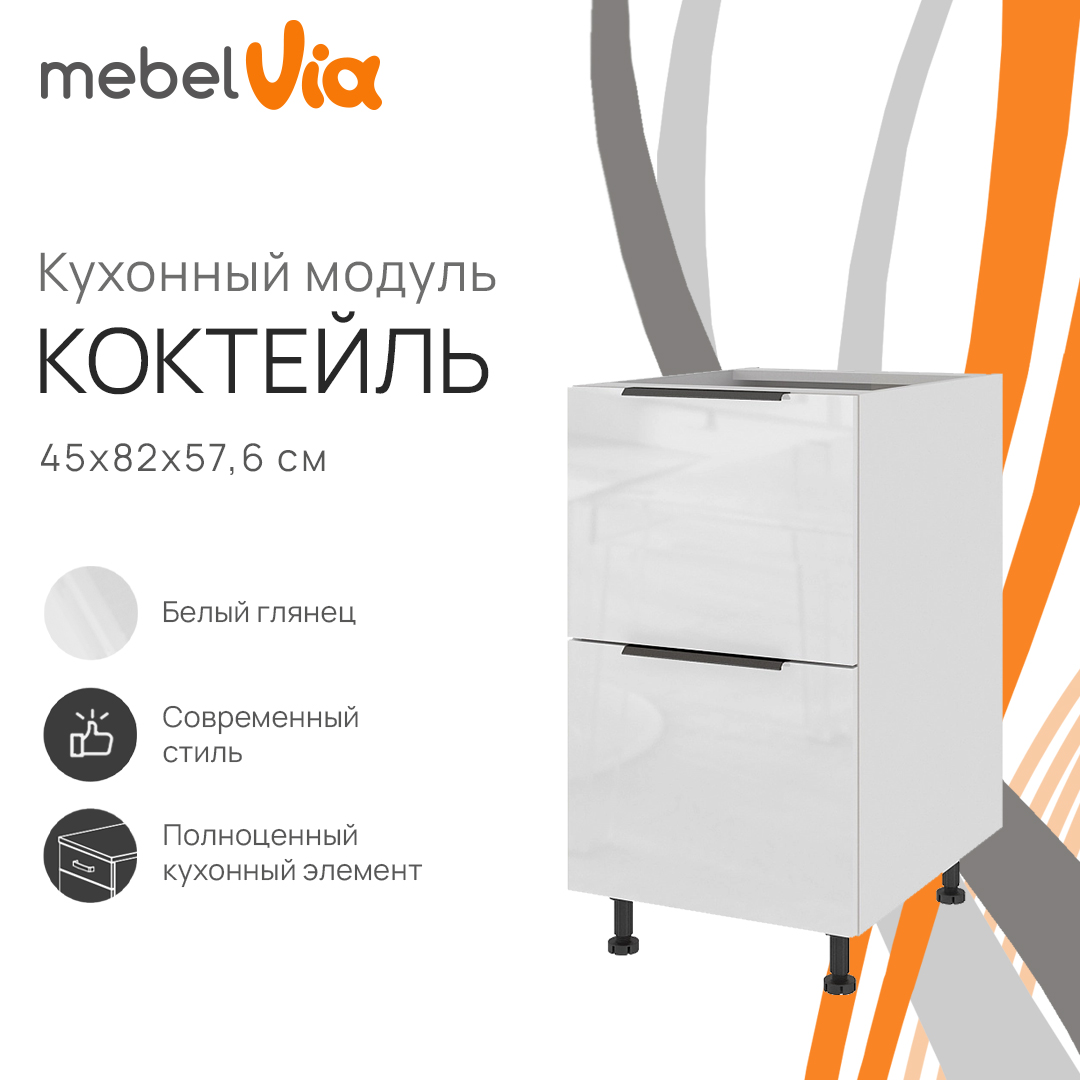 Тумба напольная с 2 ящиками MebelVia Коктейль глянец, 45х57,6х82 см cocktail white белый