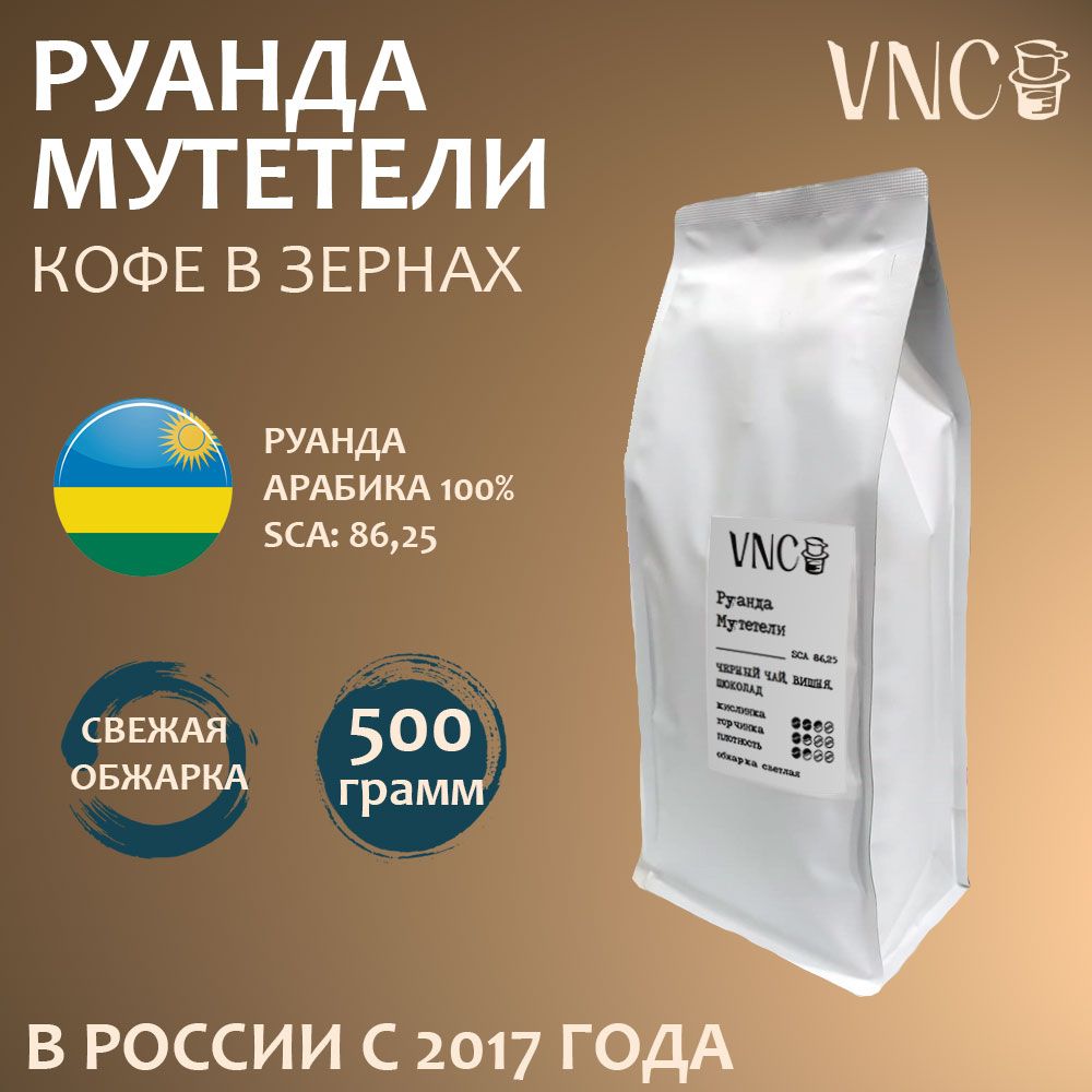 

Кофе в зернах VNC Мутетели свежая обжарка, 1 кг, Руанда в зернах