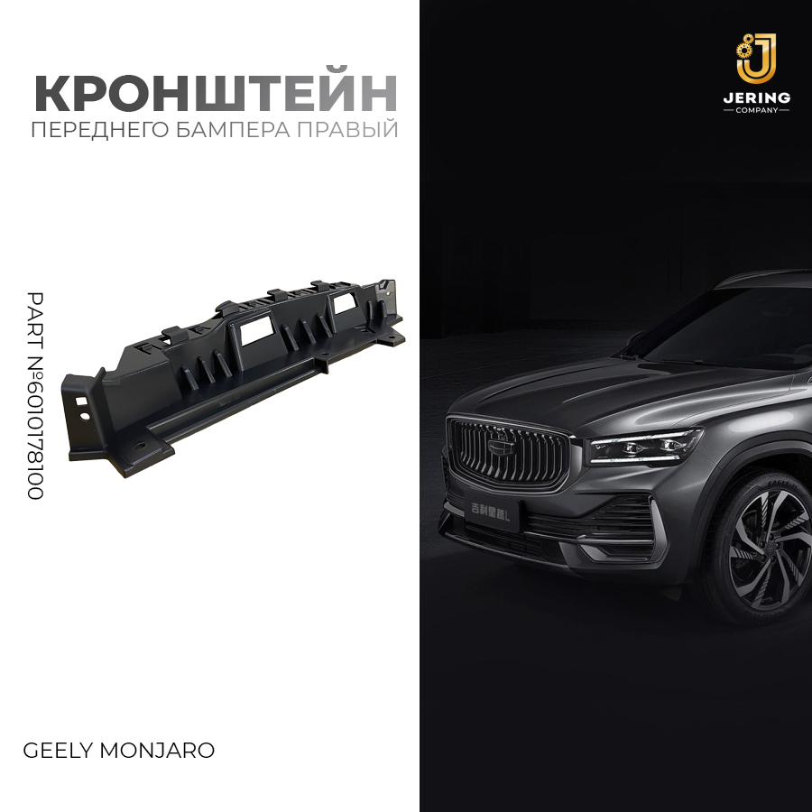 

Кронштейн переднего бампера правый Geely, на Geely Monjaro, 6010178100, 6010178100