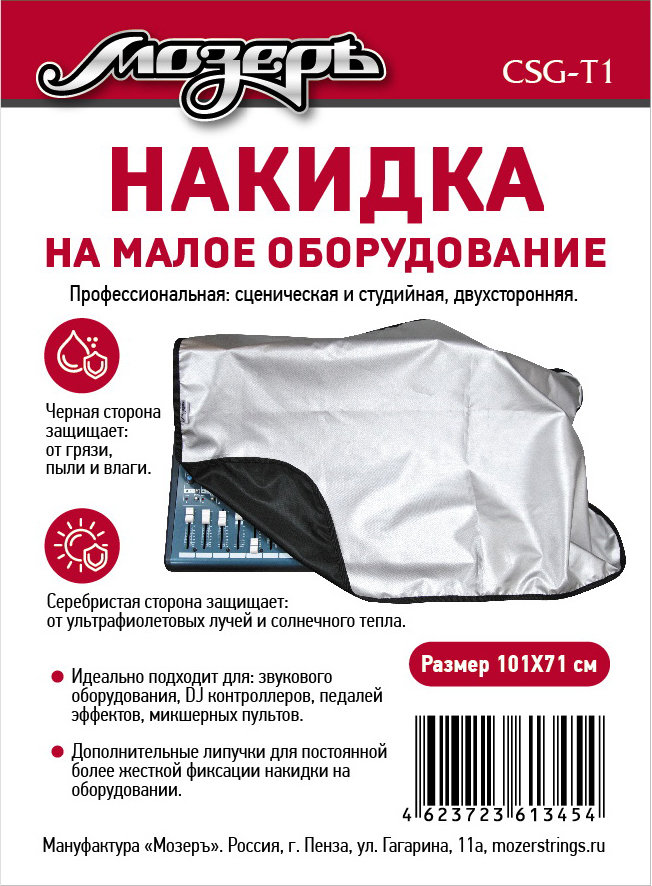 CSG-T1 Накидка на малое оборудование 101х71см Мозеръ 882₽