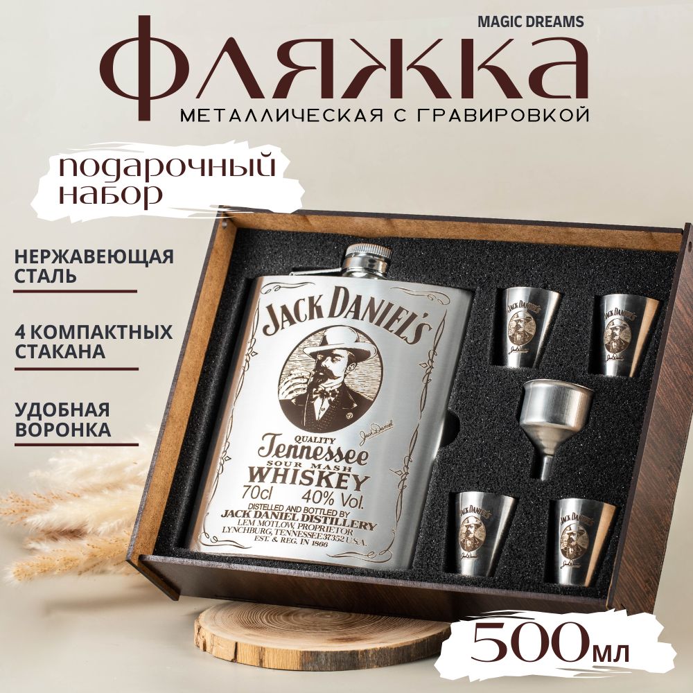 

Подарочный набор Magic Dreams с гравировкой Jack Daniels, фляжка 500мл и 4 стаканчика, Серебристый