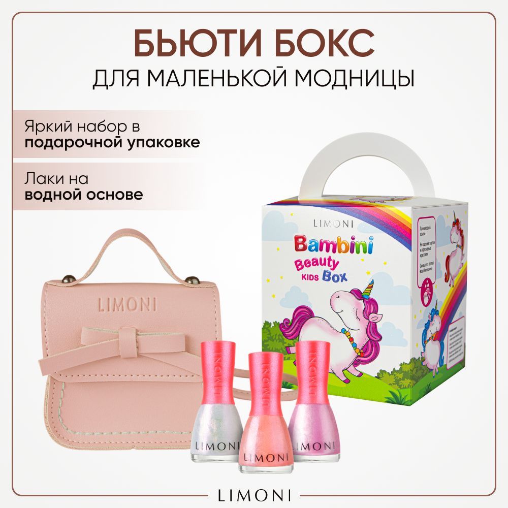 Бьюти бокс детский LIMONI Bambini Лак для ногтей 3 шт Сумка детская Тон 01 03 05 1288₽