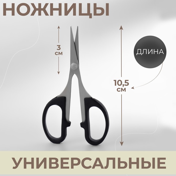 Ножницы универсальные Арт Узор 3950111, 10,5 см, чёрный, 5 шт