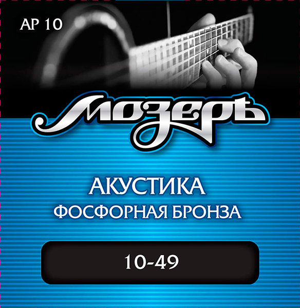 

AP10 Комплект струн для акустической гитары, фосфорная бронза, 10-49, Мозеръ