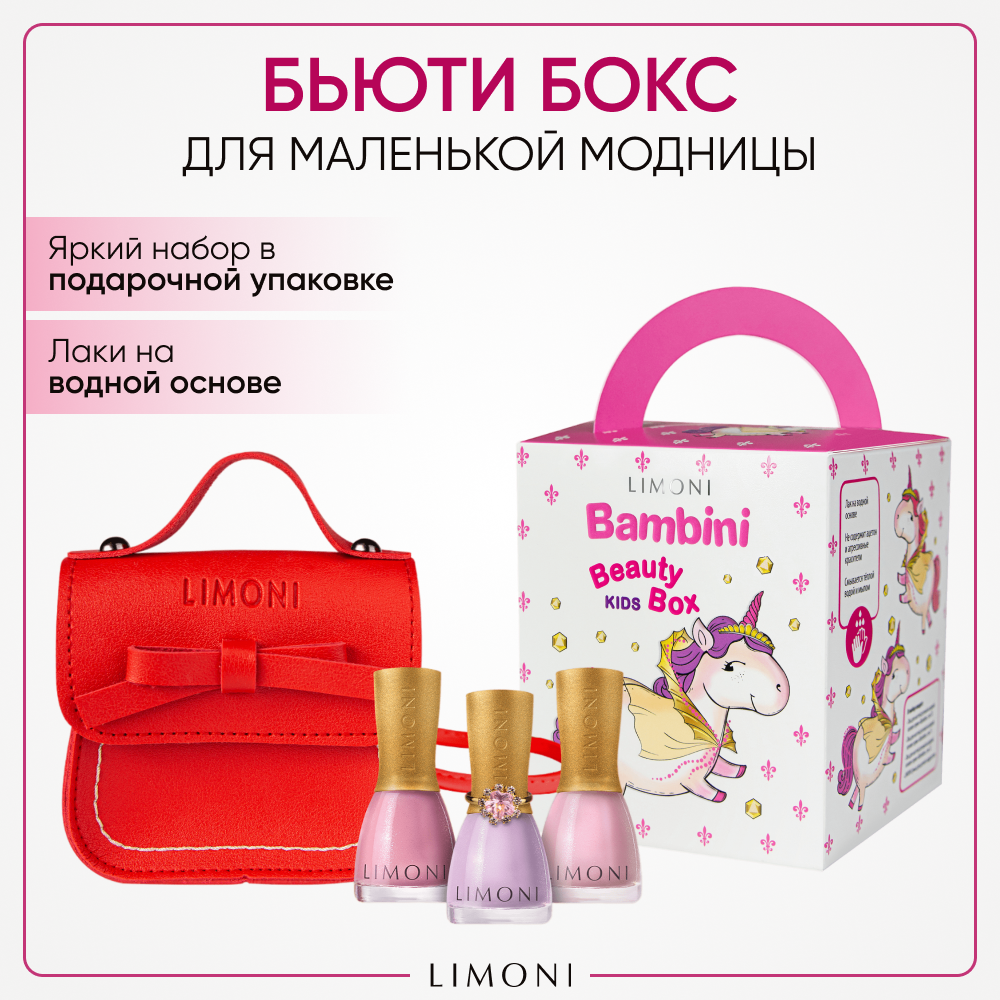 Набор косметики детский LIMONI для девочек Bambini Лак для ногтей + Сумка детская + Кольцо