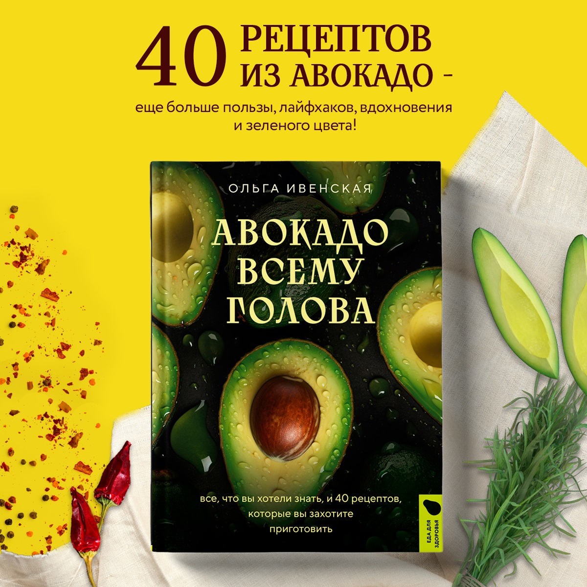 

Авокадо всему голова Все, что вы хотели знать