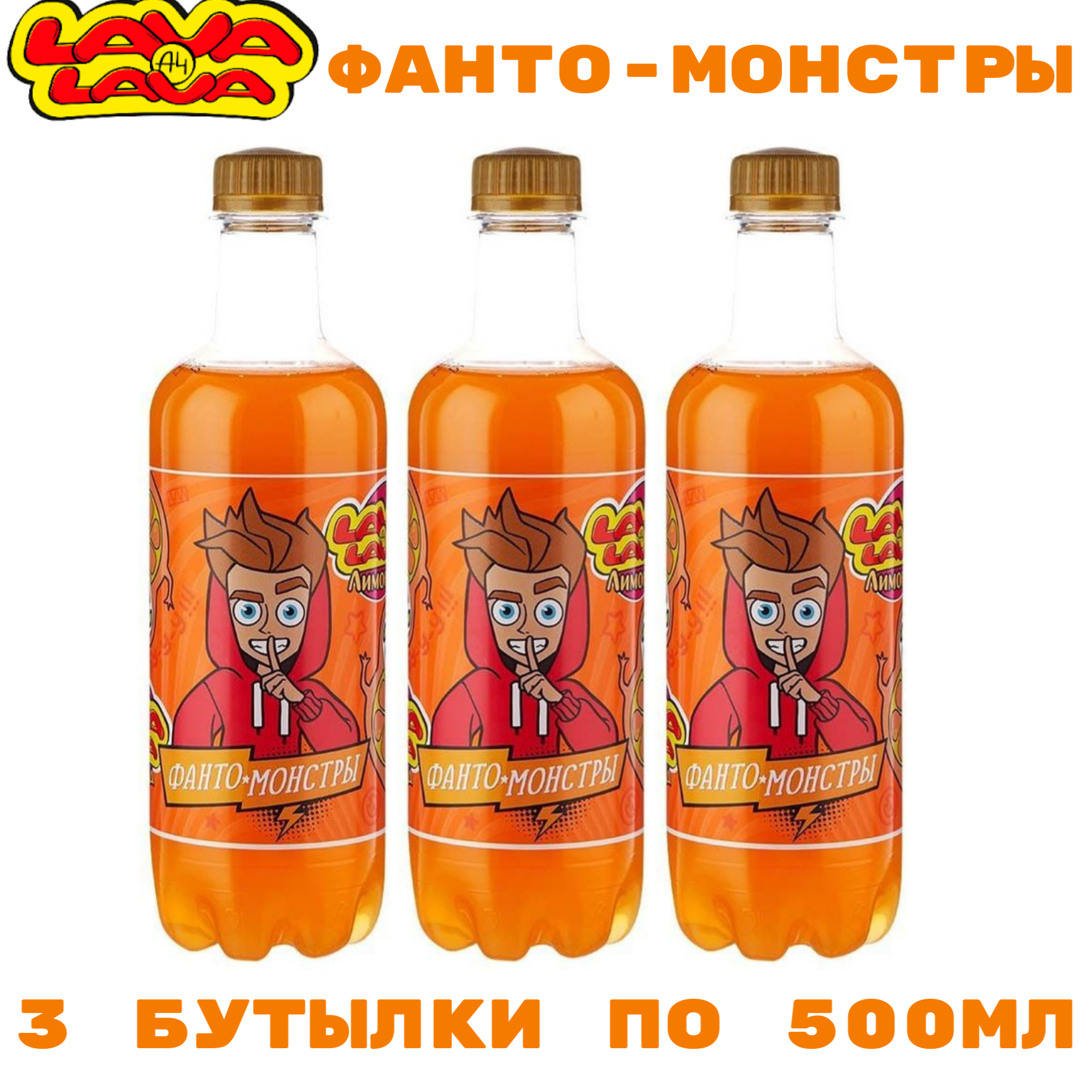 Газированный напиток LAVA LAVA Фанто-Монстры 500 мл. х 3шт