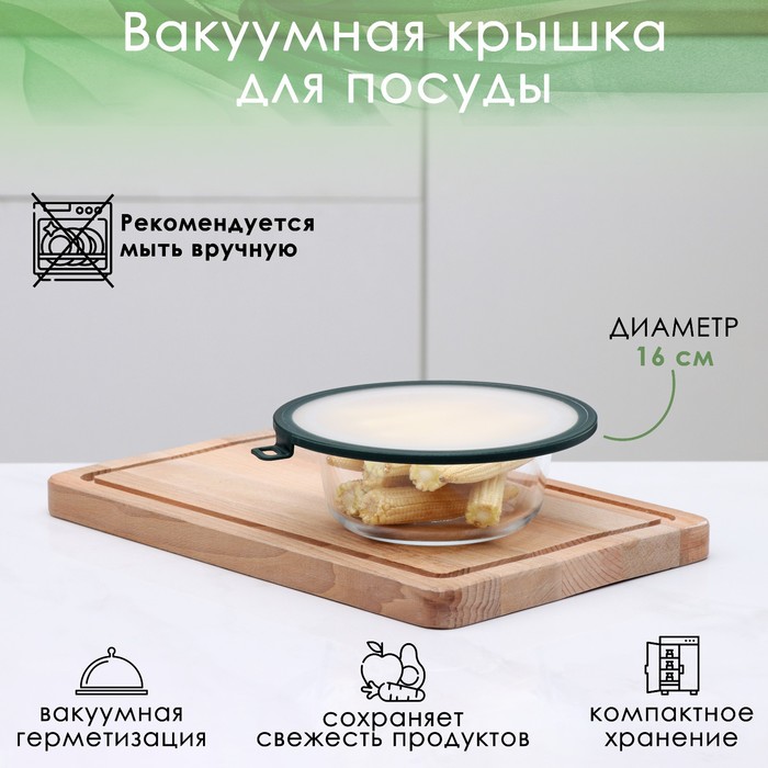 

Вакуумная крышка для посуды, d=16 см, цвет зеленый