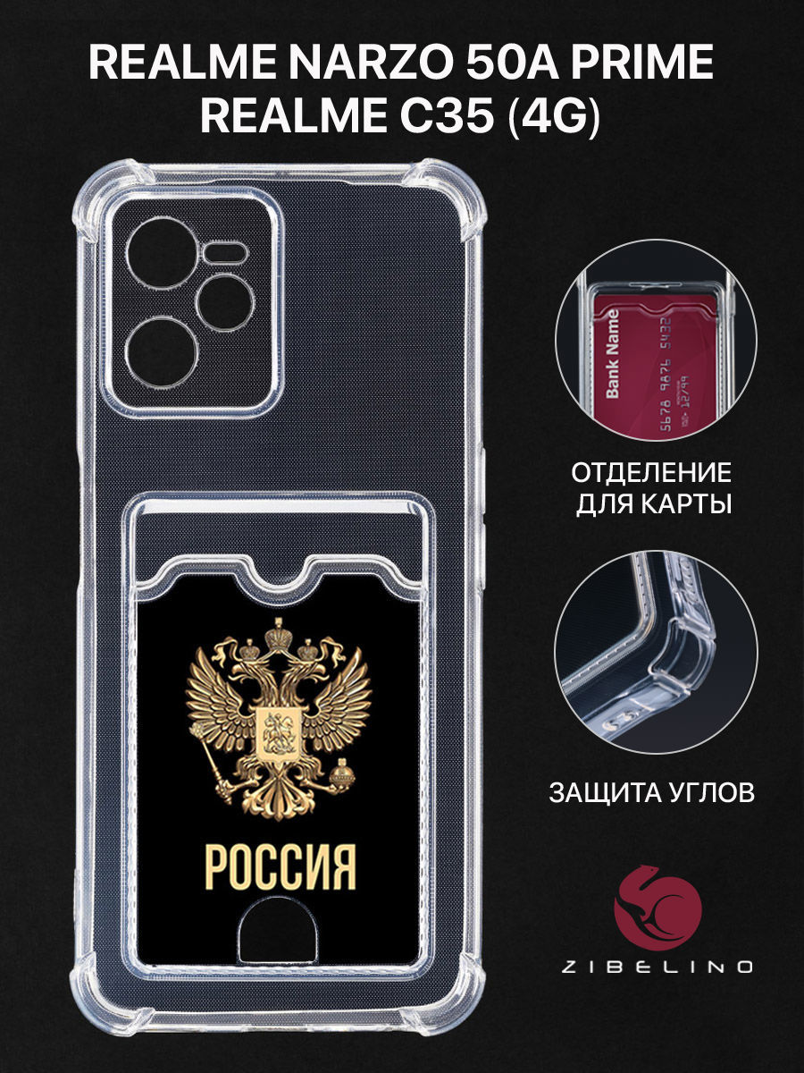 

Чехол для Realme C35 4G, Narzo 50A Prime с картхолдером, прозрачный, с принтом РОССИЯ ОРЁЛ, ZSCH-RLM-C35