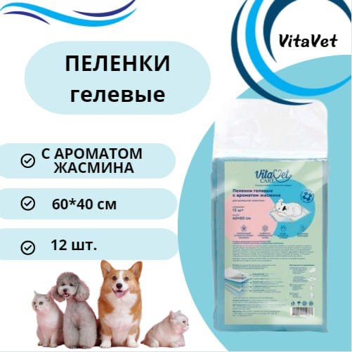 Пеленки для животных VitaVet CARE гелевые, с ароматом жасмина, 60х40 см, 12 шт