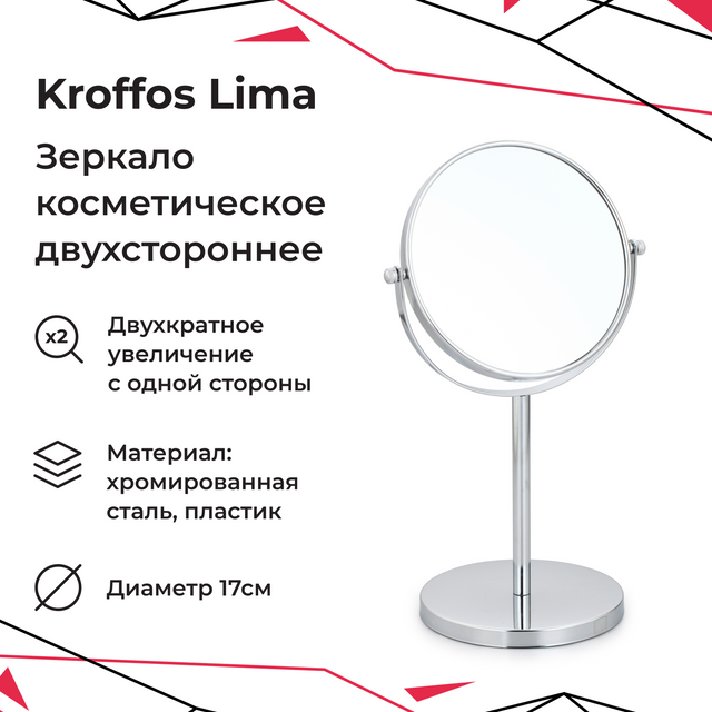 Зеркало косметическое Kroffos Lima