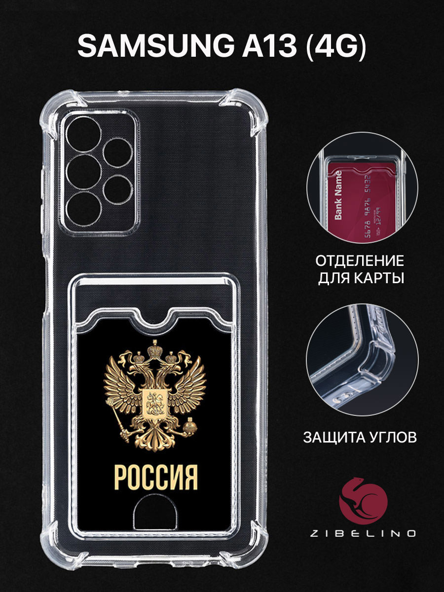

Чехол для Samsung Galaxy A13 4G с картхолдером, прозрачный, с принтом РОССИЯ ОРЁЛ, ZSCH-SAM-A135