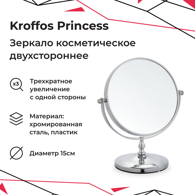 Зеркало косметическое Kroffos Princess