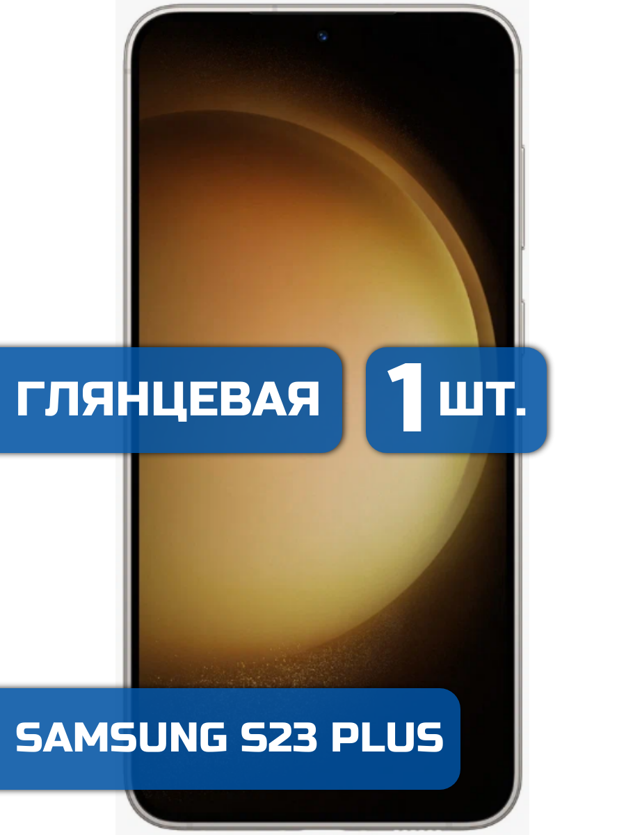 

Защитная пленка на экран телефона Samsung S23 Plus (1шт)