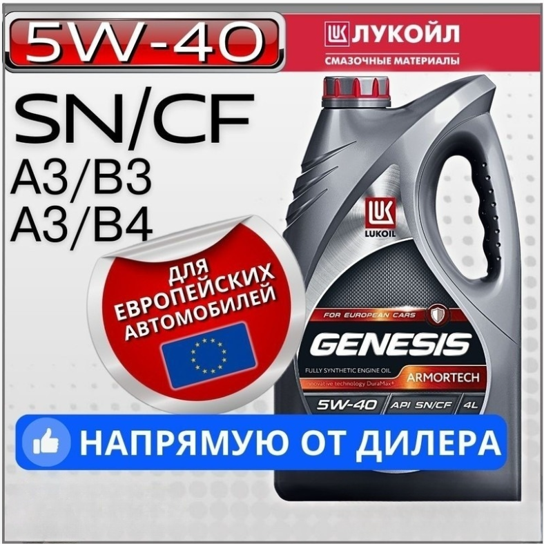 

Моторное масло LUKOIL GENESIS ARMORTECH 5w-40 синтетическое 4л, GENESIS ARMORTECH 5w-40