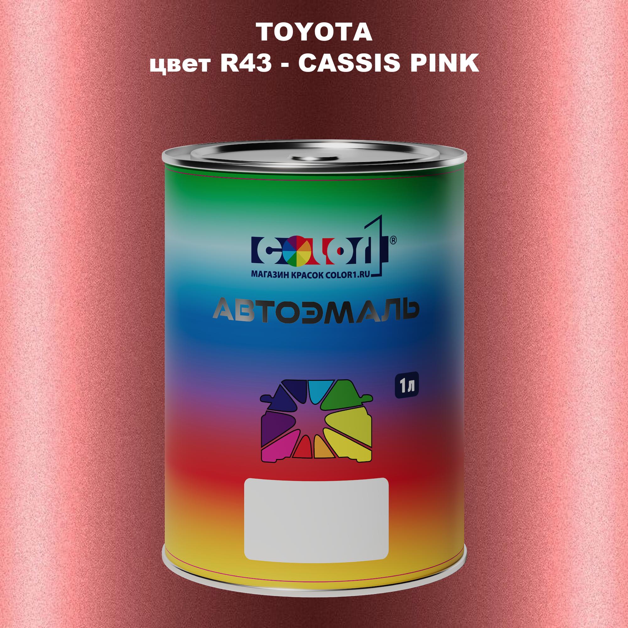 

Автомобильная краска COLOR1 для TOYOTA, цвет R43 - CASSIS PINK, Прозрачный