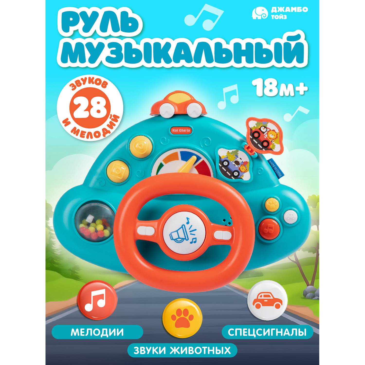 Игрушка детская развивающая Джамбо Тойз Музыкальный руль JB0334283