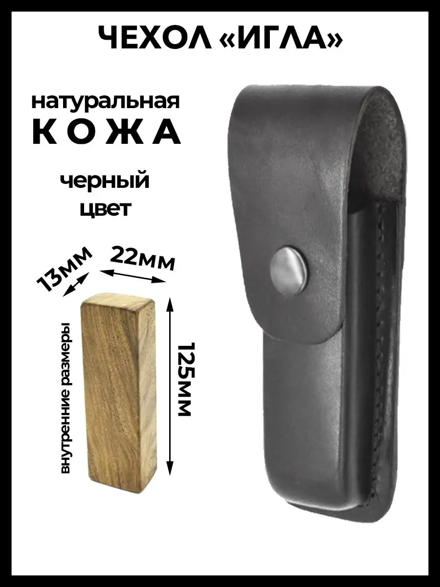 

Чехол для складного ножа Кобра Игла, 125 мм., черный, Игла