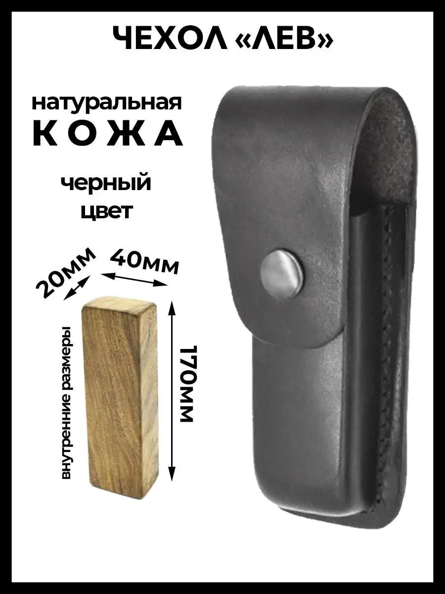 

Чехол для складного ножа Кобра Лев, 170 мм., черный, Лев