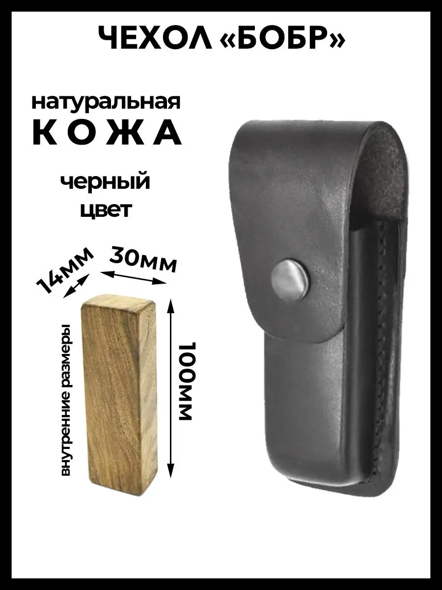 

Чехол Кобра Бобр для ножа, 100 мм., черный, Бобр