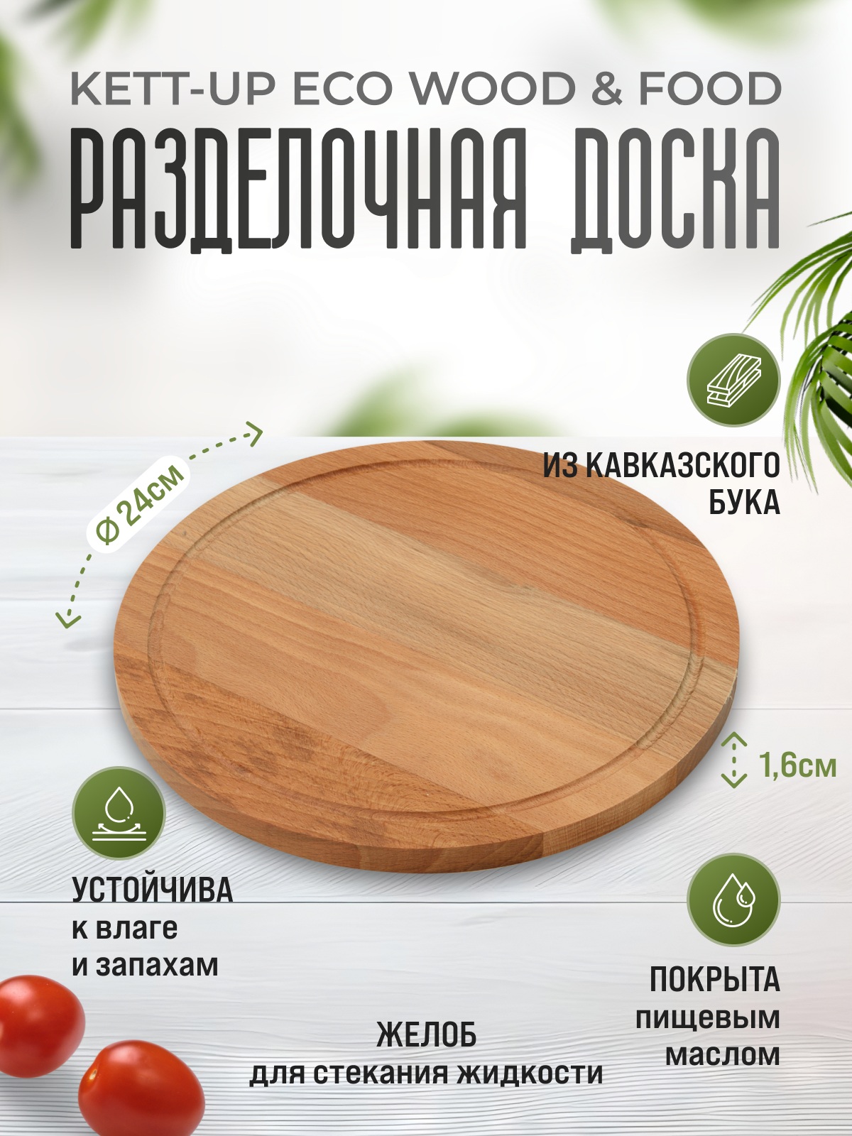 Разделочная доска KETT-UP ECO WOOD & FOOD диаметр 24 круглая деревянная