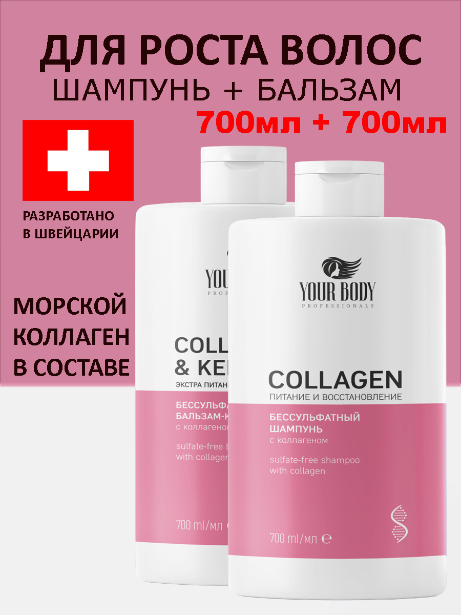 Набор Your Body Шампунь и Бальзам для роста волос с Коллагеном 700 мл и 700 мл