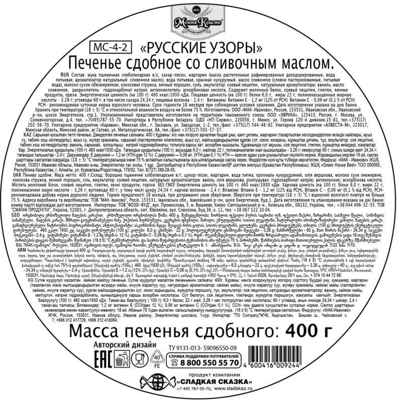 Печенье сдобное Сладкая Сказка Regnum Русские узоры, 400г