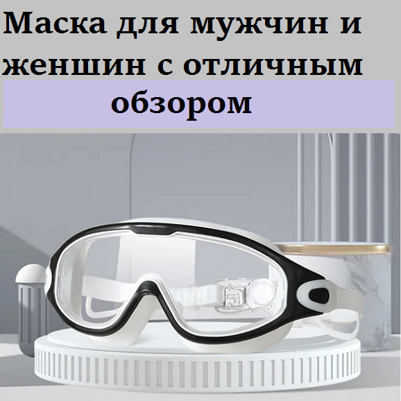 

Маска для плавания Swimming Goggles S9, черно-белая, с берушами, s9