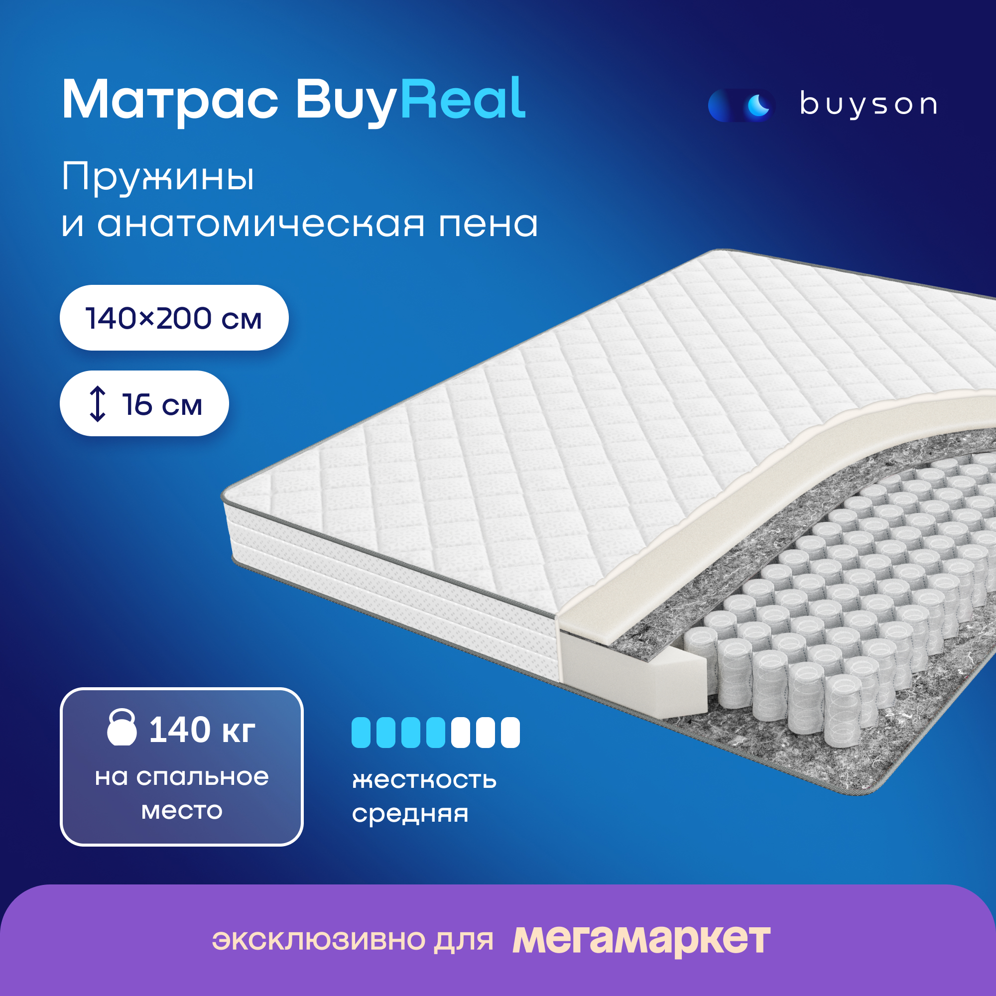 

Матрас buyson BuyReal, независимые пружины, 140х200 см, Белый, BuyReal