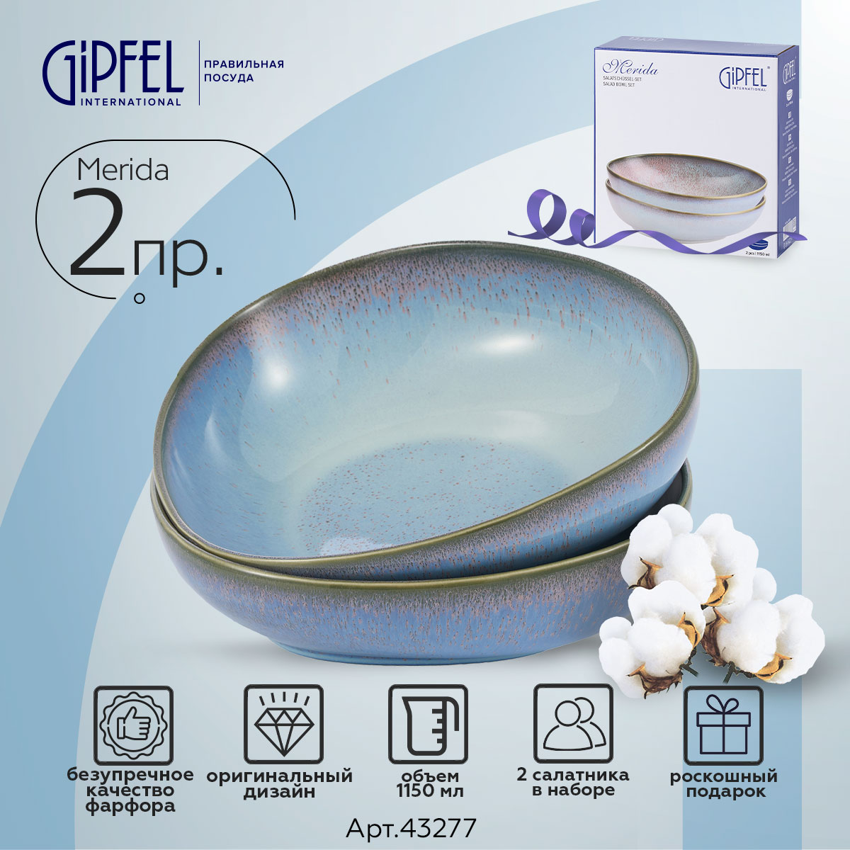 

Набор салатников Gipfel Merida 43277 1150 мл, Merida набор салатников