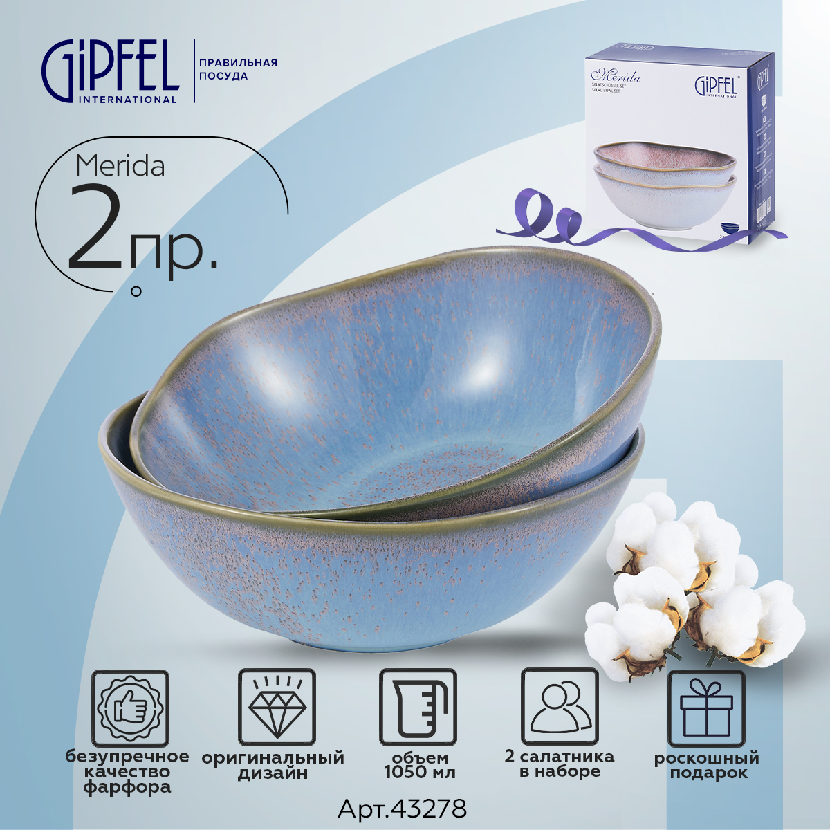 

Набор салатников Gipfel Merida 43278 1050 мл, Merida набор салатников