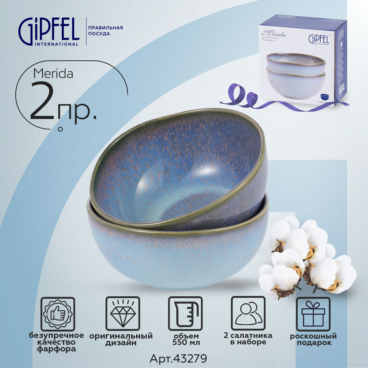 

Набор салатников Gipfel Merida 43279 550 мл, Merida набор салатников