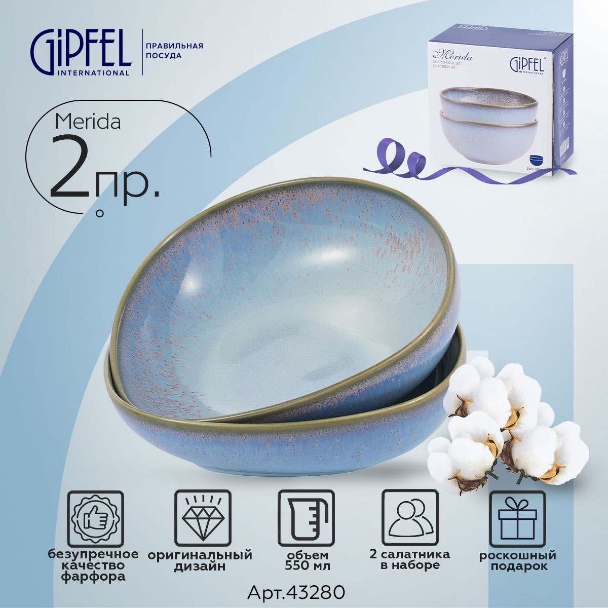 

Набор салатников Gipfel Merida 43280 550 мл, Merida набор салатников