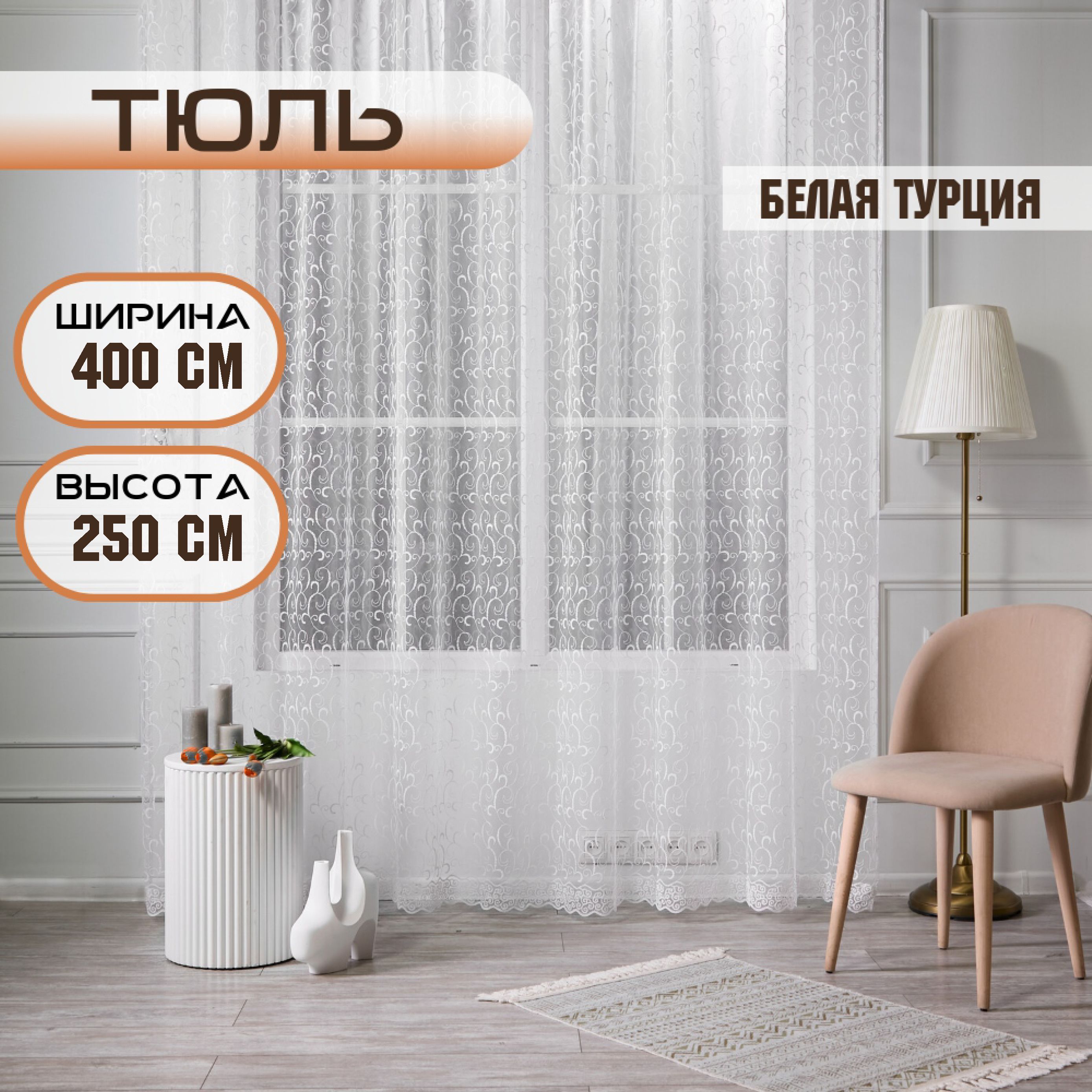 

Шторы TREND MELI Белая Турция 400х250, Белая Турция