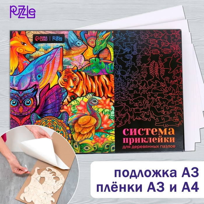 

Система приклейки для деревянных фигурных пазлов