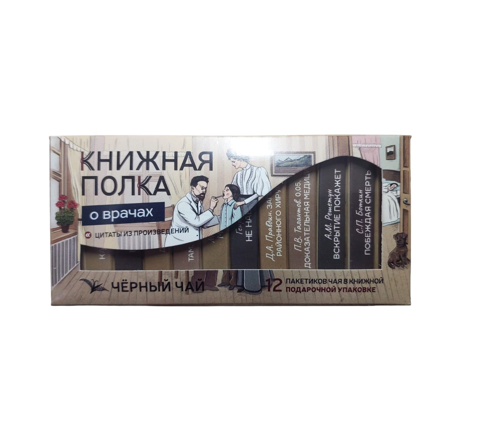 Чай черный Книжная Полка О врачах, книги в пачке чая, подарочный, 12 пакетиков, 90 г