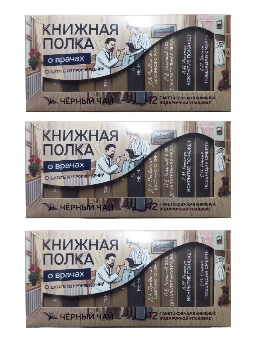 фото Чай черный книжная полка о врачах, книги в пачке чая, подарочный, 3 шт по 12 пакетиков