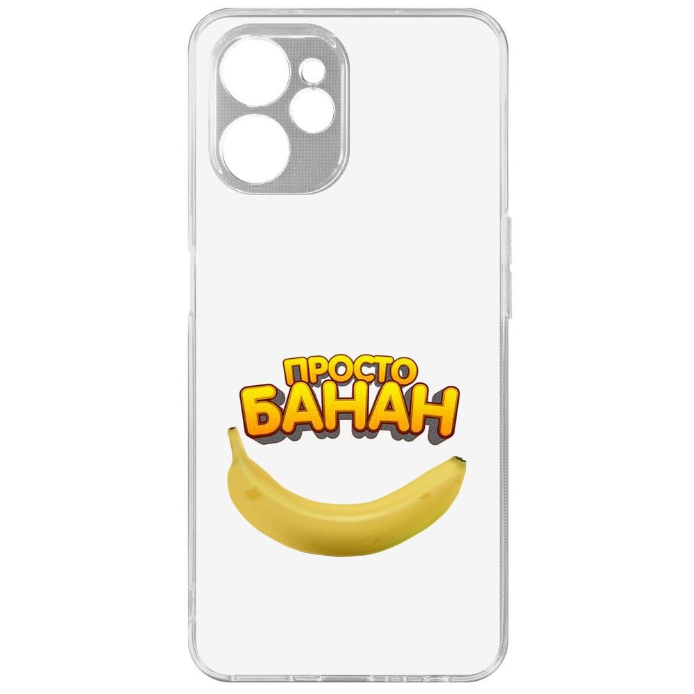

Чехол-накладка Кейс Просто Банан для Realme 9i 5G, Прозрачный